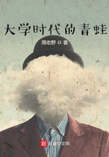 大學(xué)時代的青蛙