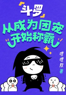 Douluo: Become the Group Favorite and Start to Dominate