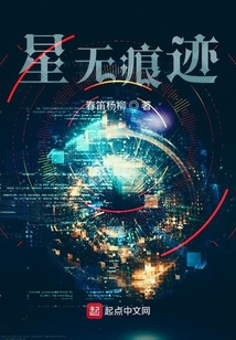 星無痕跡