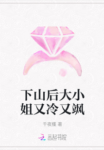 下山后大小姐又冷又颯