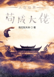人在仙界，茍成大佬