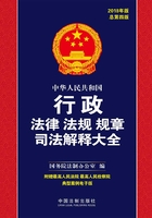 中华人民共和国行政法律法规规章司法解释大全（2018年版）（总第四版）在线阅读