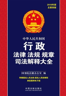 中华人民共和国行政法律法规规章司法解释大全(2018年版)(总第四版)