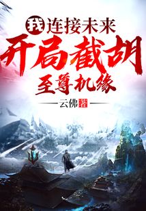 我,連線未來(lái),開(kāi)局截胡至尊機(jī)緣