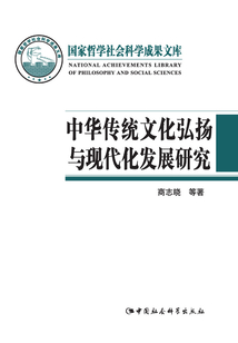 中華傳統文化弘揚與現代化發展研究