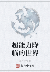 超能力降臨的世界