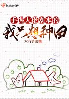 手握大佬劇本的我只想種田在線閱讀