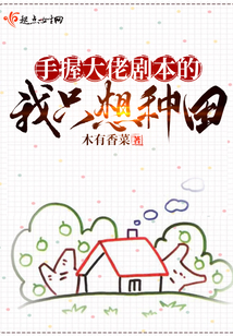 手握大佬劇本的我只想種田