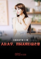 人在大學，開局天降巨富老婆在線閱讀