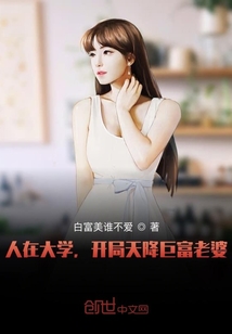 人在大學,開局天降巨富老婆