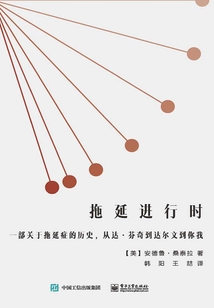 拖延進行時:一部關于拖延癥的歷史,從達·芬奇到達爾文到你我