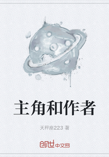 主角和作者