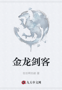 金龙剑客