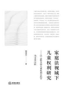家庭法視域下兒童權(quán)利研究:以《聯(lián)合國兒童權(quán)利公約》為文本分析
