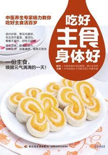 吃好主食身體好