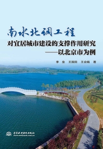 南水北調工程對宜居城市建設的支撐作用研究：以北京市為例