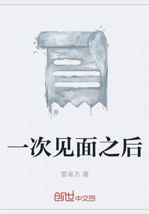一次見面之后