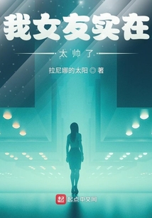 我女友實在太帥了