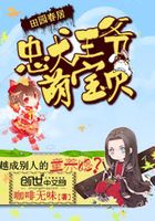 田園春居：忠犬王爺萌寶貝在線閱讀