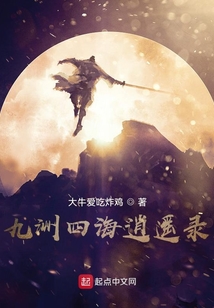 九洲四海逍遙錄