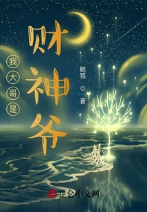 我大哥是財神爺