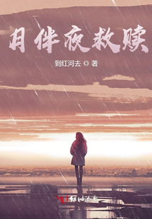 月伴夜救贖
