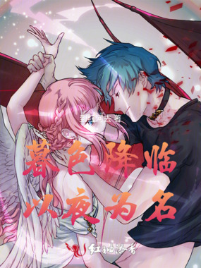 暮色降临:以夜为名在线阅读