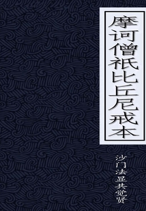 摩訶僧祇比丘尼戒本