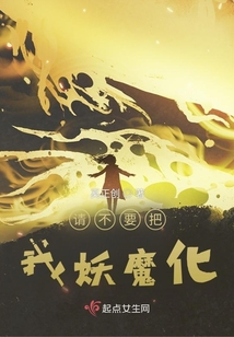 請不要把我妖魔化