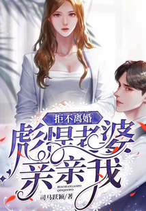 拒不離婚：彪悍老婆親親我