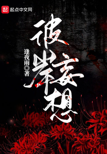 彼岸妄想