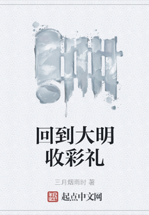 回到大明收彩禮