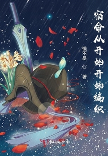宿命從開始開始編織