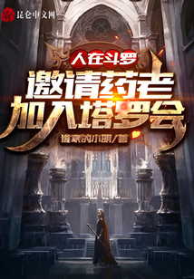 人在斗羅,邀請藥老加入塔羅會