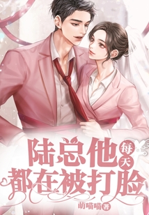陸總他每天都在被打臉