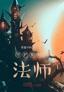 守护黎明的法师