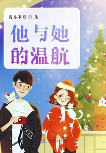 他與她的溫航