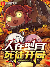 人在型月,死徒开局(米凯尔、沙条爱歌)在线阅读