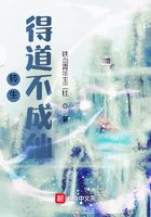 转生：得道不成仙