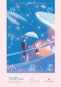 處處小溫柔