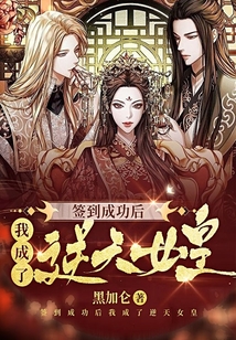 簽到成功后我成了逆天女皇