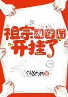 祖宗魂穿后，開掛了！在線閱讀