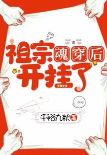 祖宗魂穿后，開掛了！