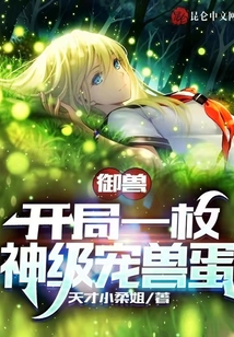 御獸：開局一枚神級寵獸蛋