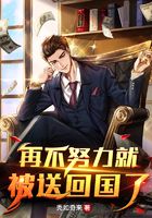 再不努力就被送回國了在線閱讀