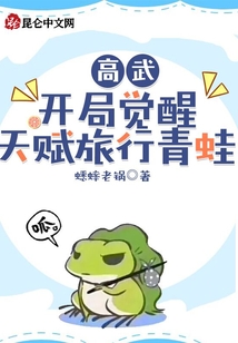 高武：開局覺醒天賦旅行青蛙