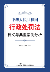 《中華人民共和國行政處罰法》釋義與典型案例分析