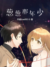 蔥蔥那年少
