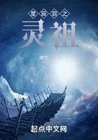 星辰泪之灵祖在线阅读