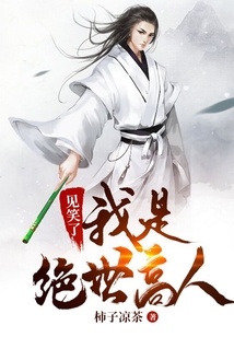 見笑了，我是絕世高人！